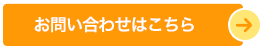 お問い合わせはこちら