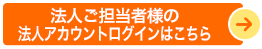 法人ご担当者様の法人アカウントログインはこちら