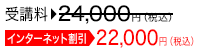 受講料：24,000円→インターネット割引：22,000円