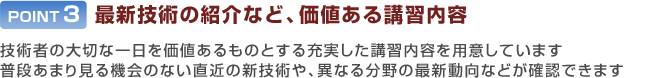 POINT3：最新技術の紹介など価値のある講習内容