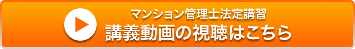 マンション管理士法定講習　講義動画の視聴はこちら