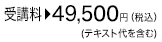 受講料：49,500円